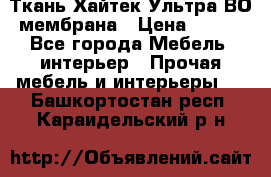 Ткань Хайтек Ультра ВО мембрана › Цена ­ 170 - Все города Мебель, интерьер » Прочая мебель и интерьеры   . Башкортостан респ.,Караидельский р-н